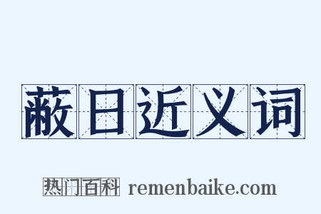 蔽日近义词是什么意思的图片